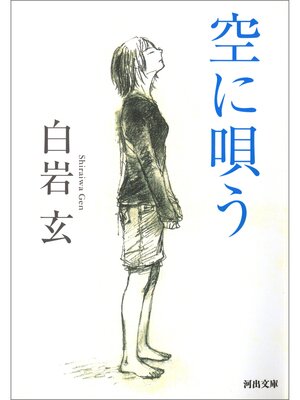 cover image of 空に唄う